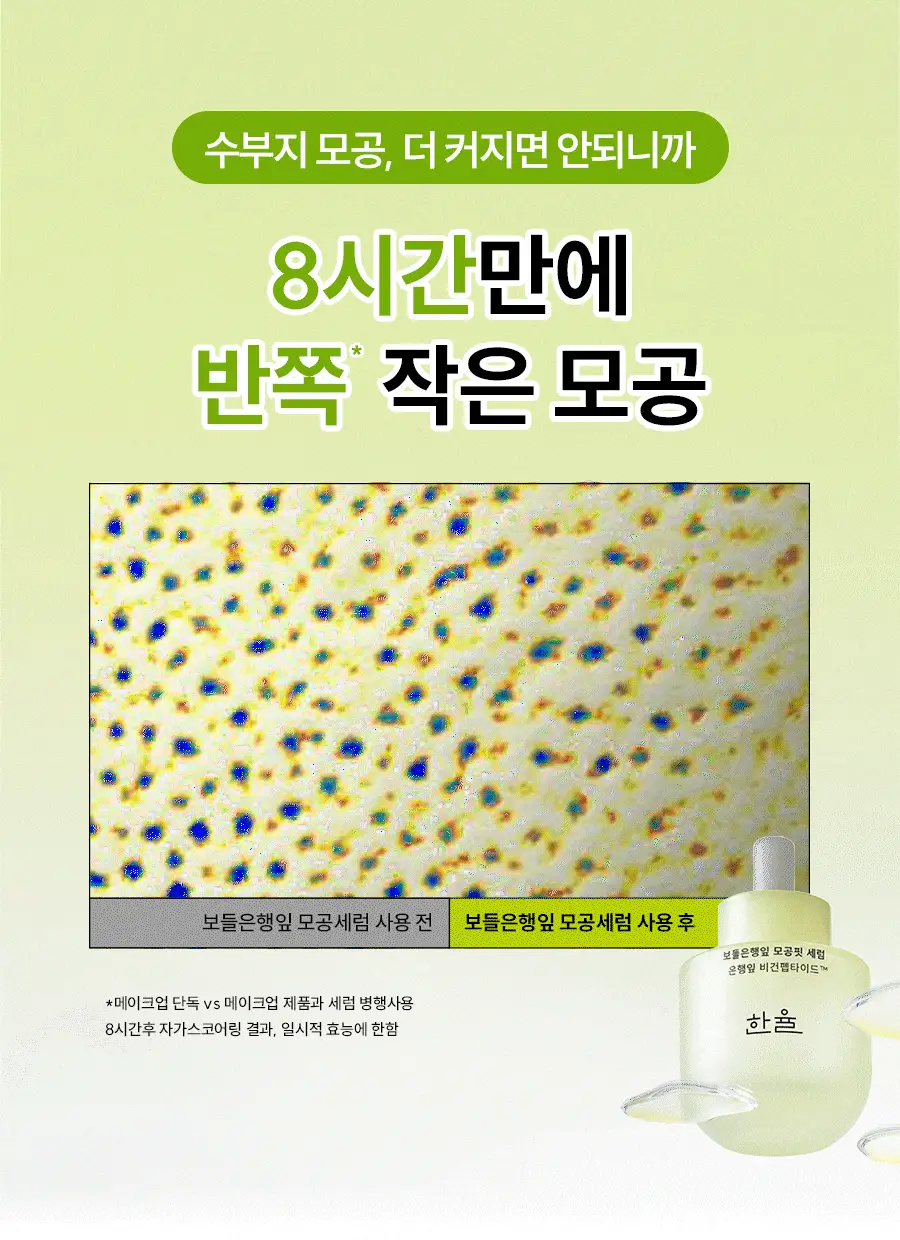 [반쪽모공/리필기획] 한율 보들은행잎 모공핏 세럼 기획 40ml 기획 상세페이지 12